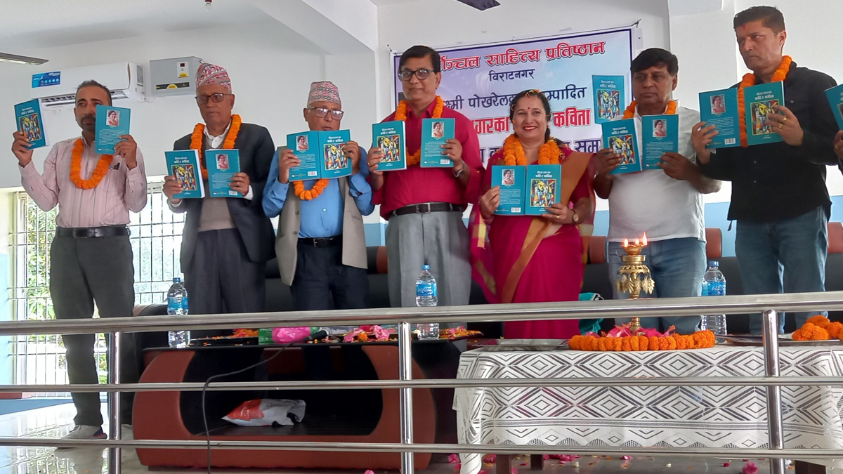 ‘विराटनगरका कवि र कविता’ सार्वजनिक